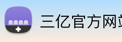 三亿官方网站 Logo
